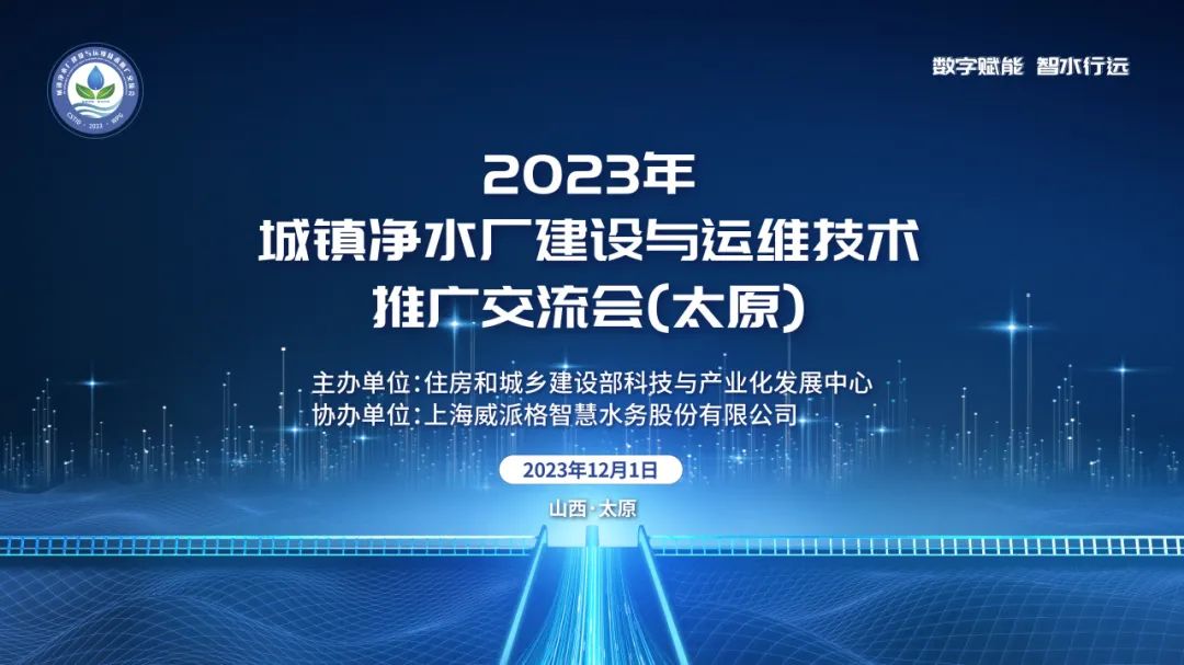 上海威派格智慧水务股份有限公司走进山西