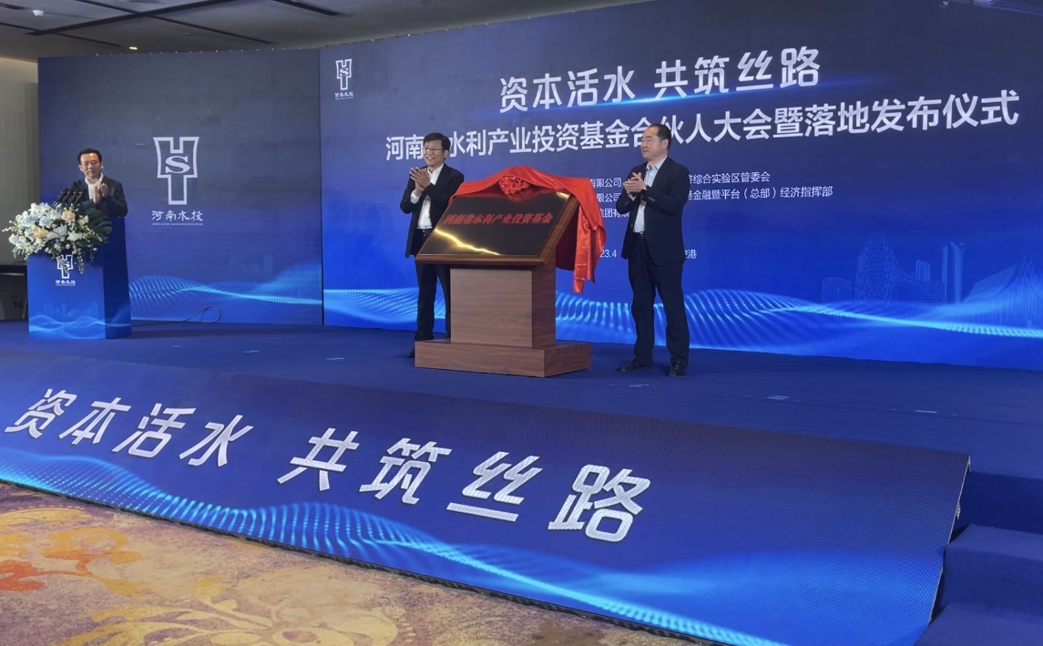 设立规模100亿元！河南省水利产业投资基金